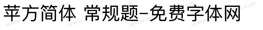 苹方简体 常规题字体转换